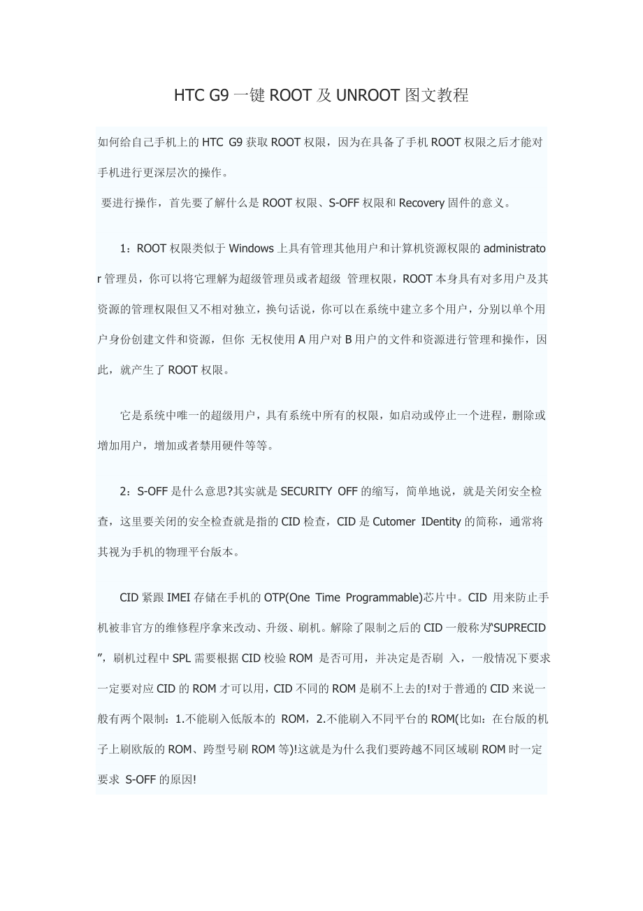 HTC G9一键ROOT及UNROOT图文教程_第1页