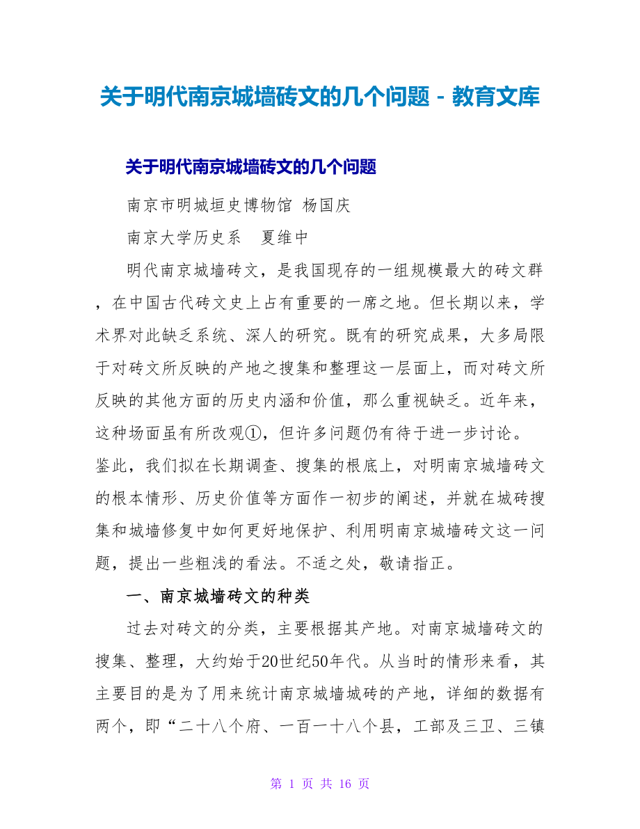 关于明代南京城墙砖文的几个问题_第1页