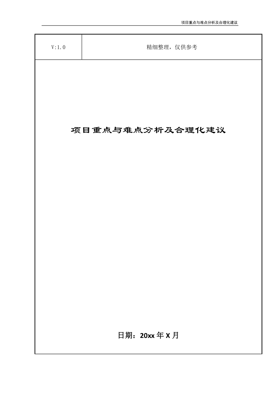 项目重点与难点分析及合理化建议_第1页