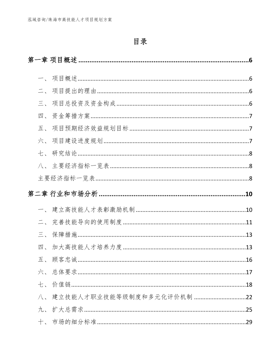 珠海市高技能人才项目规划方案（模板参考）_第1页