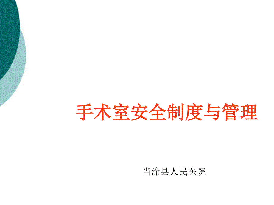 手术室安全制度与管理课件_第1页