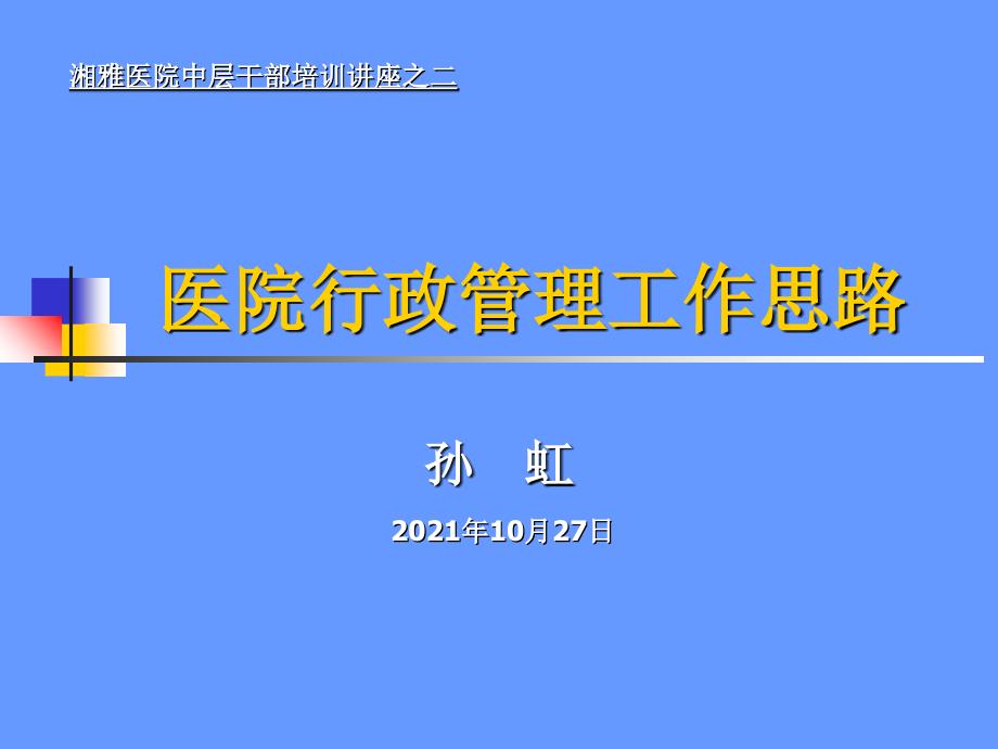 -医院行政管理工作思路_第1页