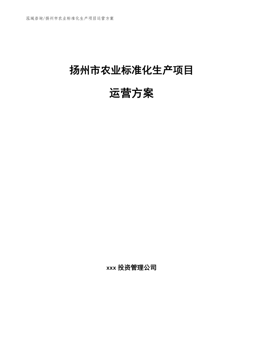 扬州市农业标准化生产项目运营方案_范文模板_第1页