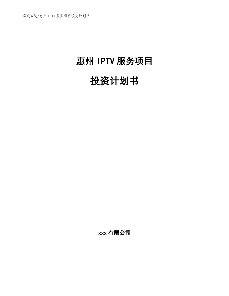 惠州IPTV服务项目投资计划书_范文参考_第1页