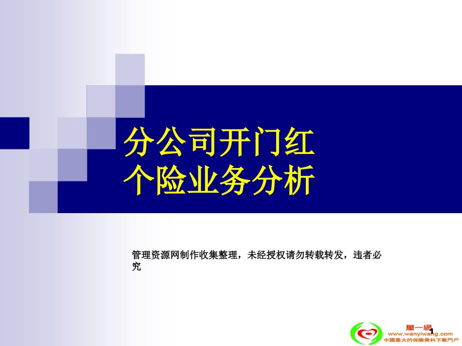 -保险公司二月份开门红业务分析报告20页-保险开门红_第1页