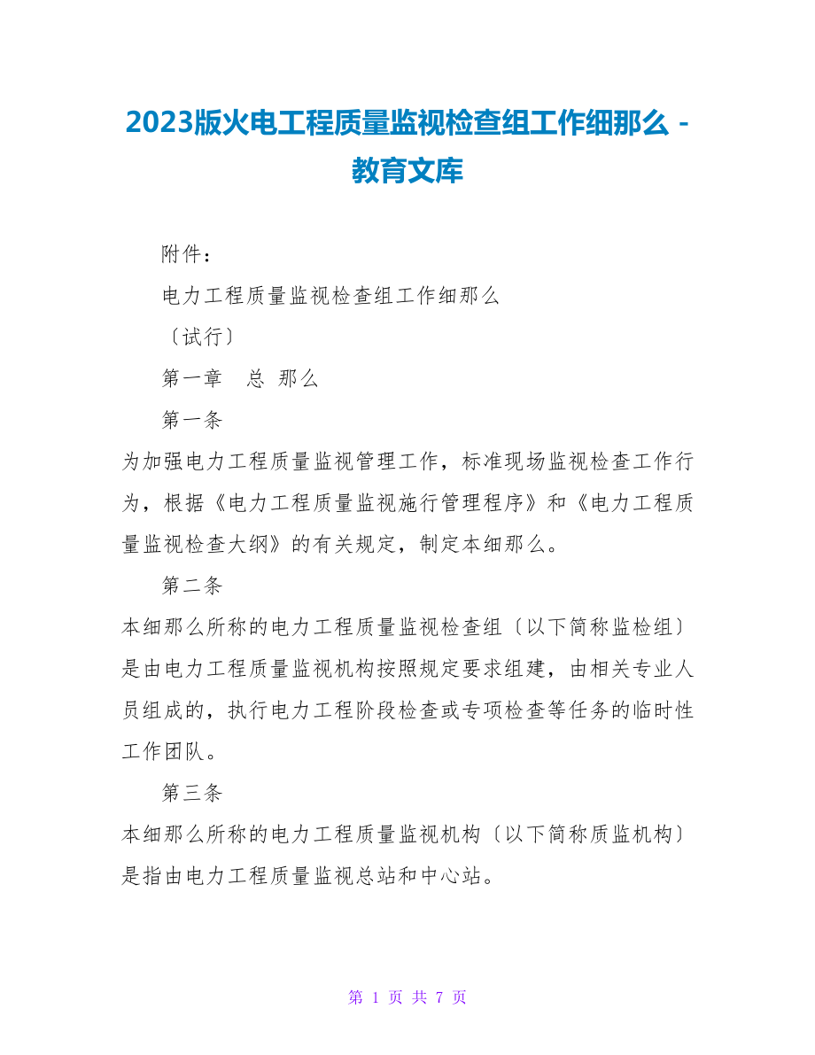 2023版火电工程质量监督检查组工作细则_第1页