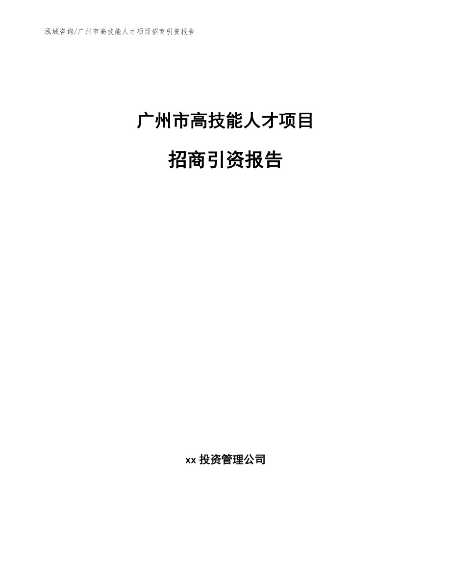 广州市高技能人才项目招商引资报告模板范文_第1页