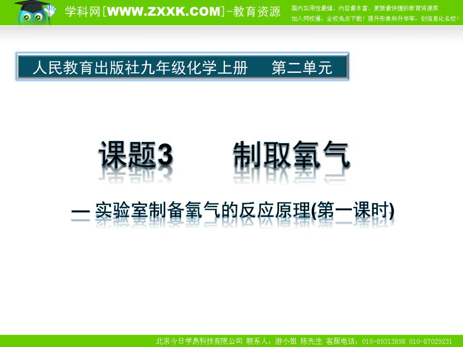 教育专题：第二单元课题3制取氧气5_第1页