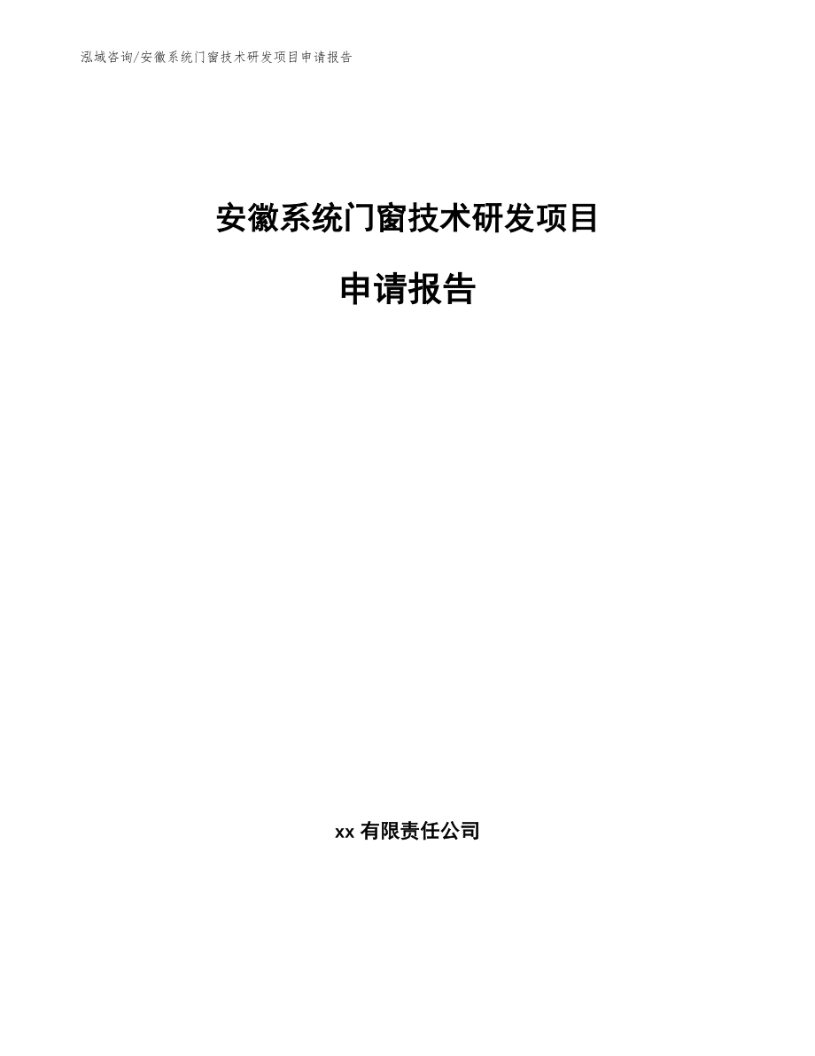 安徽系统门窗技术研发项目申请报告【模板】_第1页