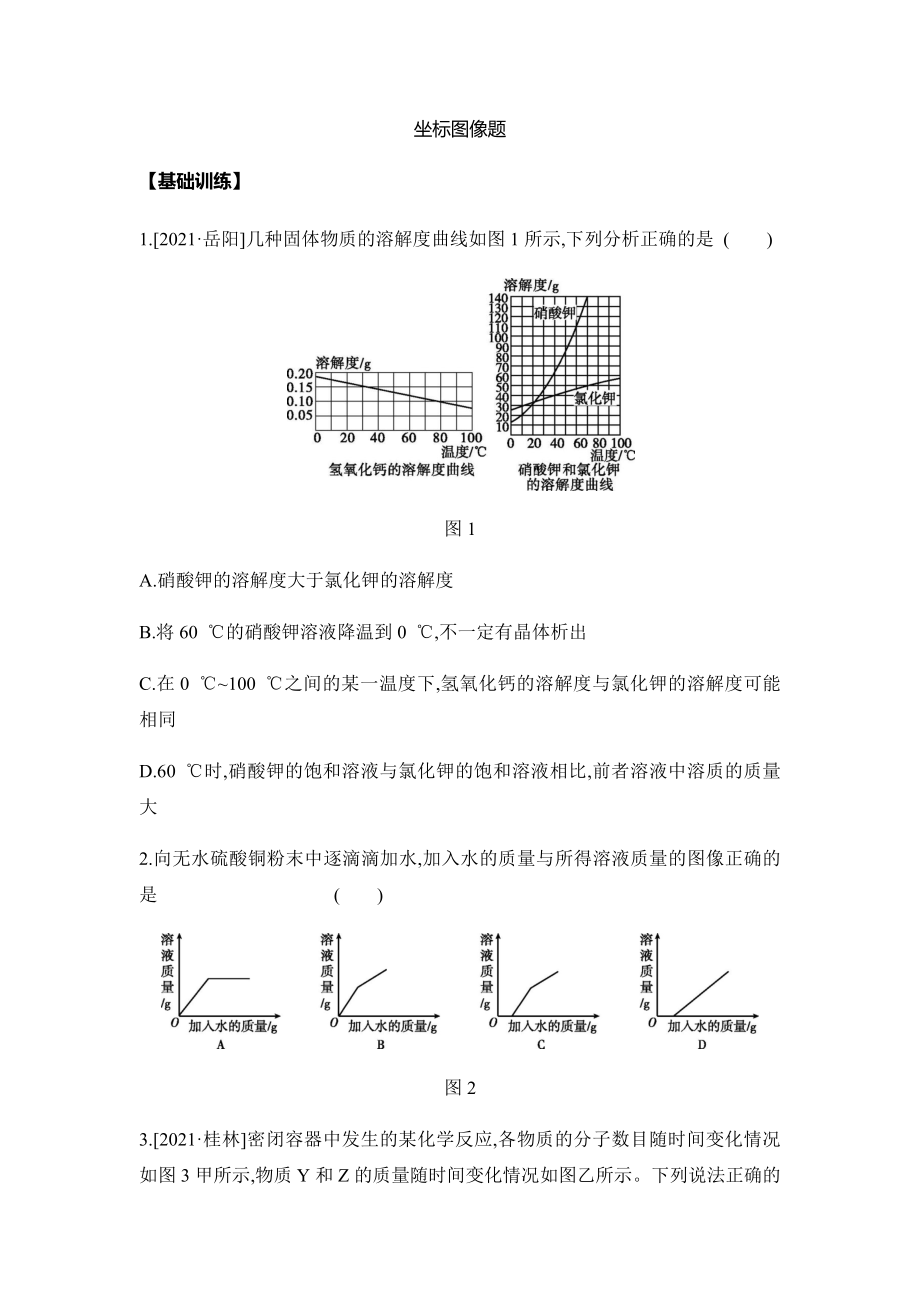 广西柳州市中考化学专题训练：坐标图像题（word版 含答案）_第1页