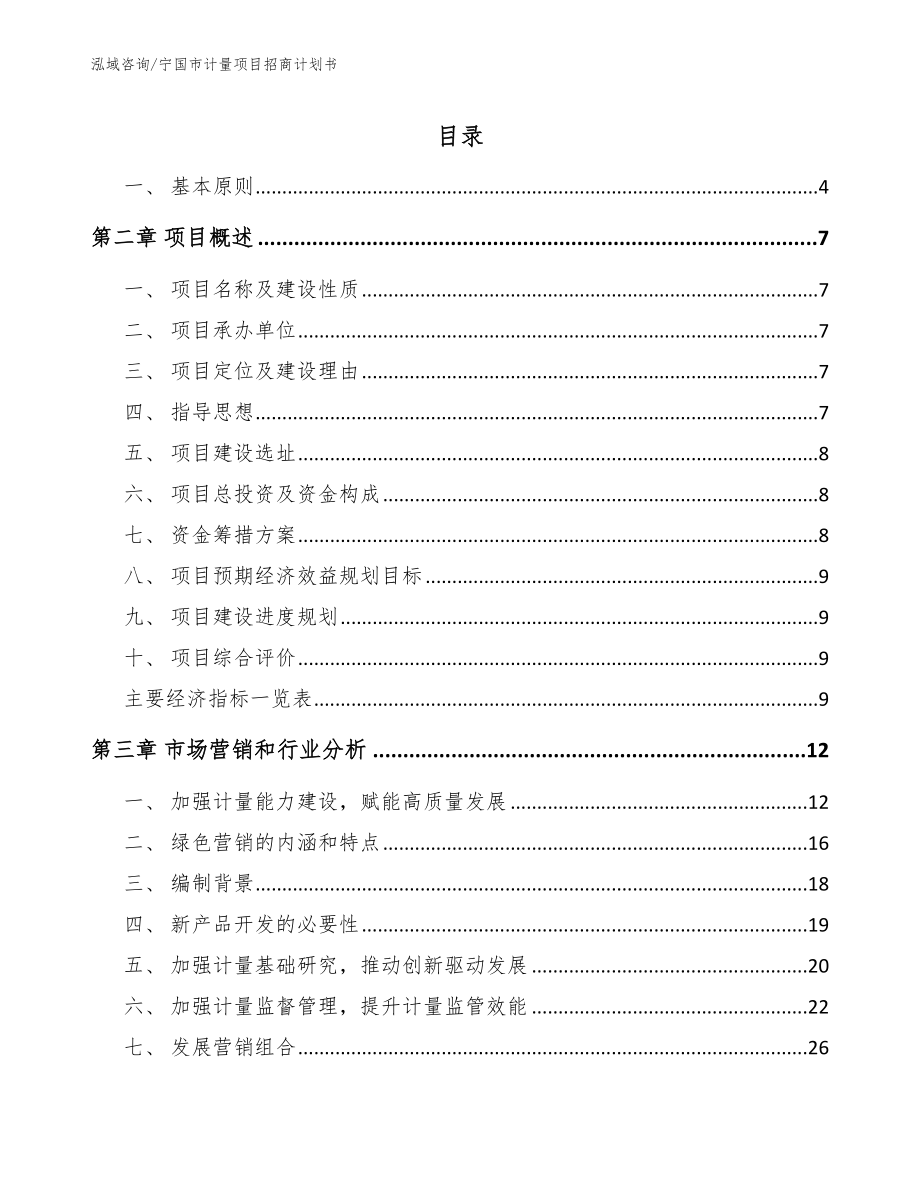 宁国市计量项目招商计划书（模板范文）_第1页