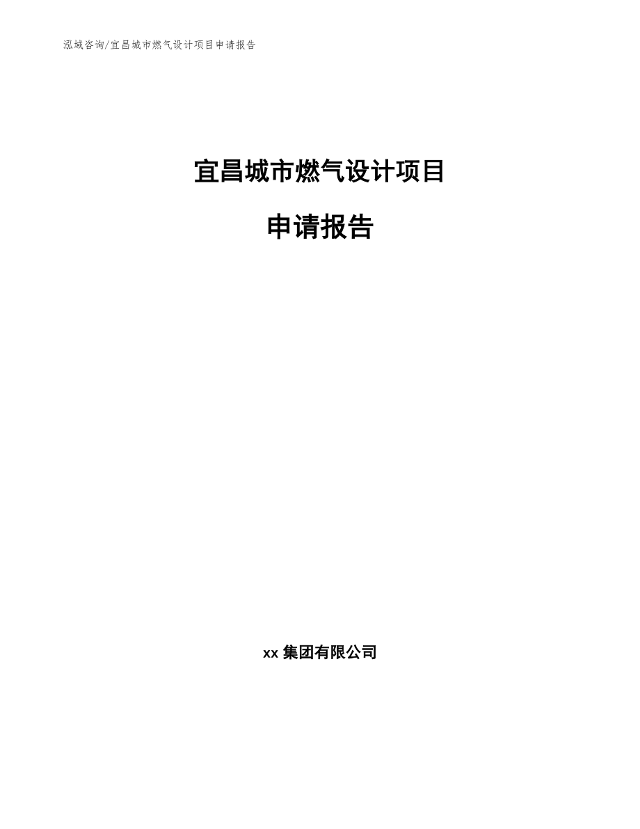 宜昌城市燃气设计项目申请报告_第1页
