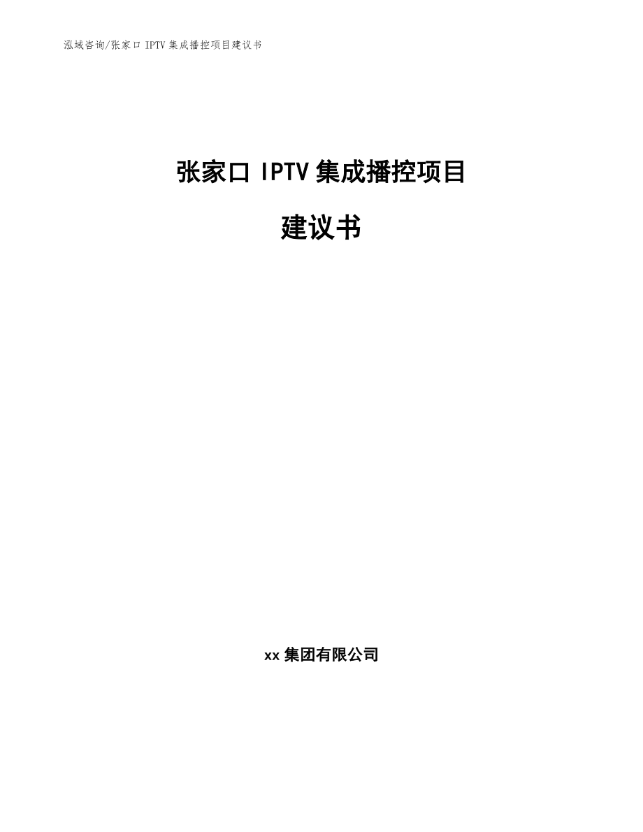 张家口IPTV集成播控项目建议书（模板范文）_第1页