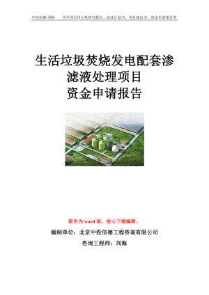 生活垃圾焚烧发电配套渗滤液处理项目资金申请报告模板