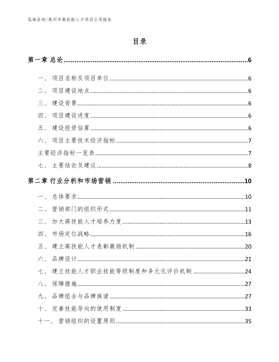 亳州市高技能人才项目立项报告_参考范文_第1页