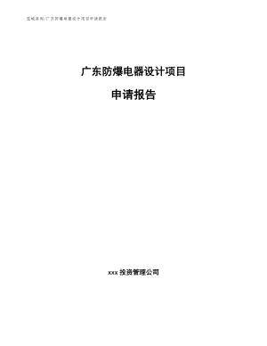 广东防爆电器设计项目申请报告_范文