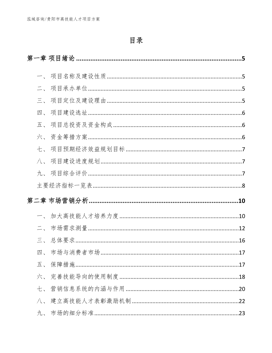 贵阳市高技能人才项目方案【范文模板】_第1页