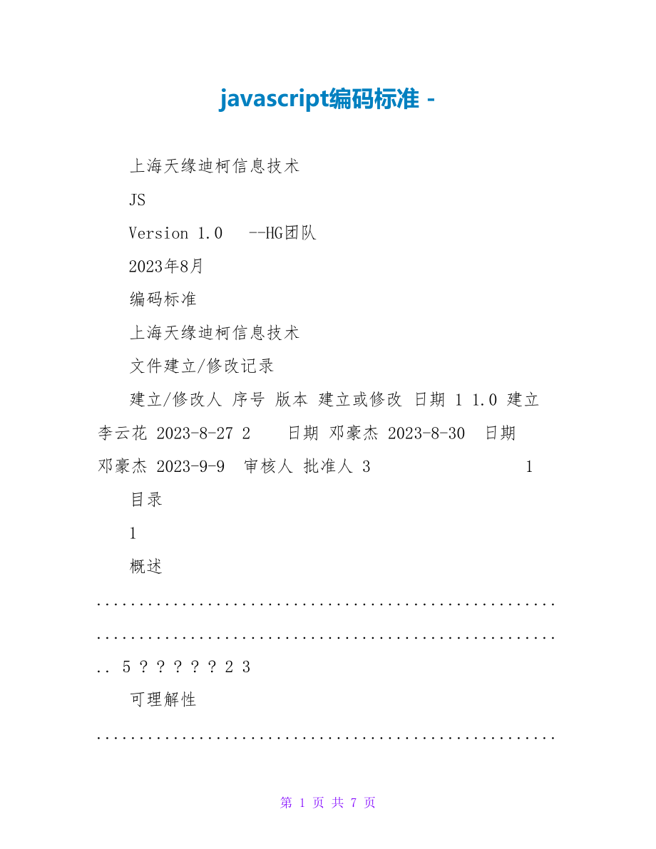 javascript编码规范_第1页