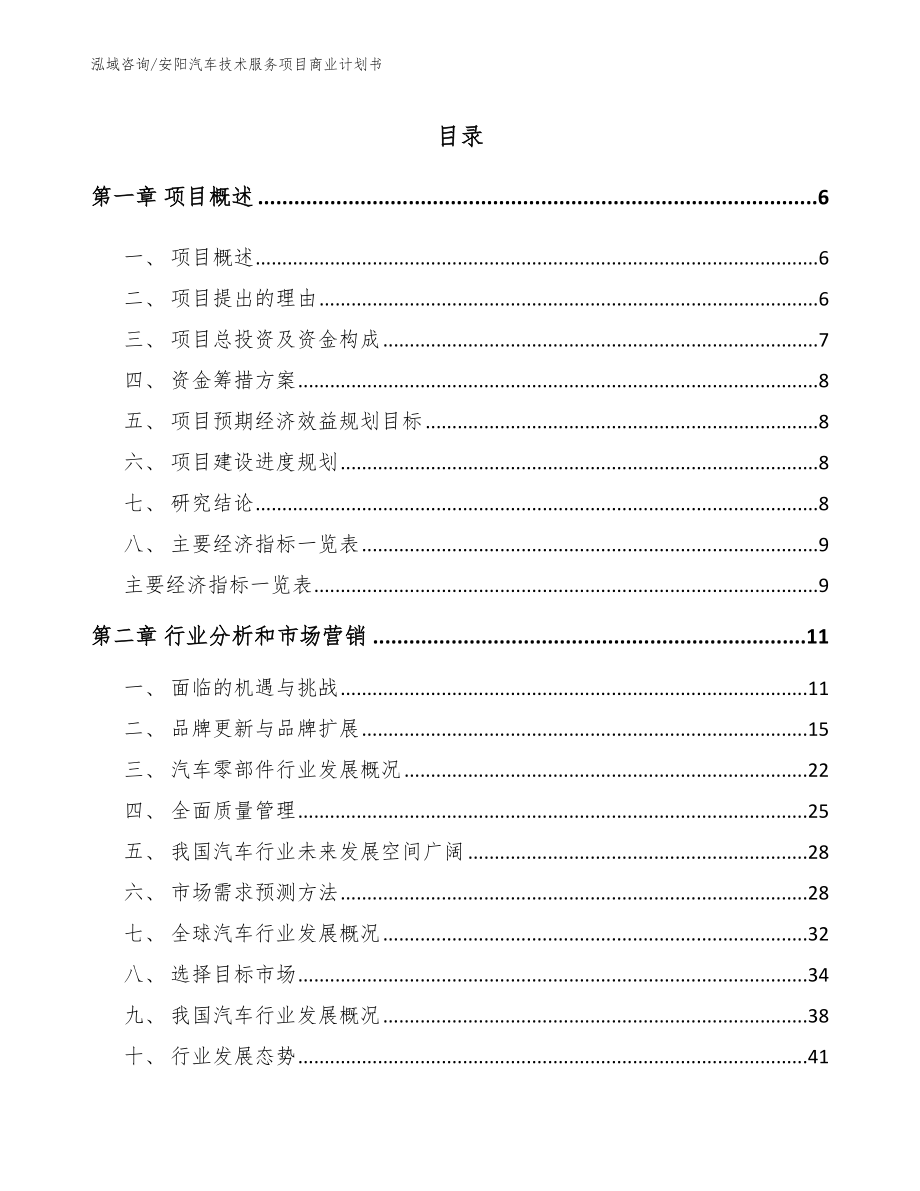 安阳汽车技术服务项目商业计划书_模板参考_第1页