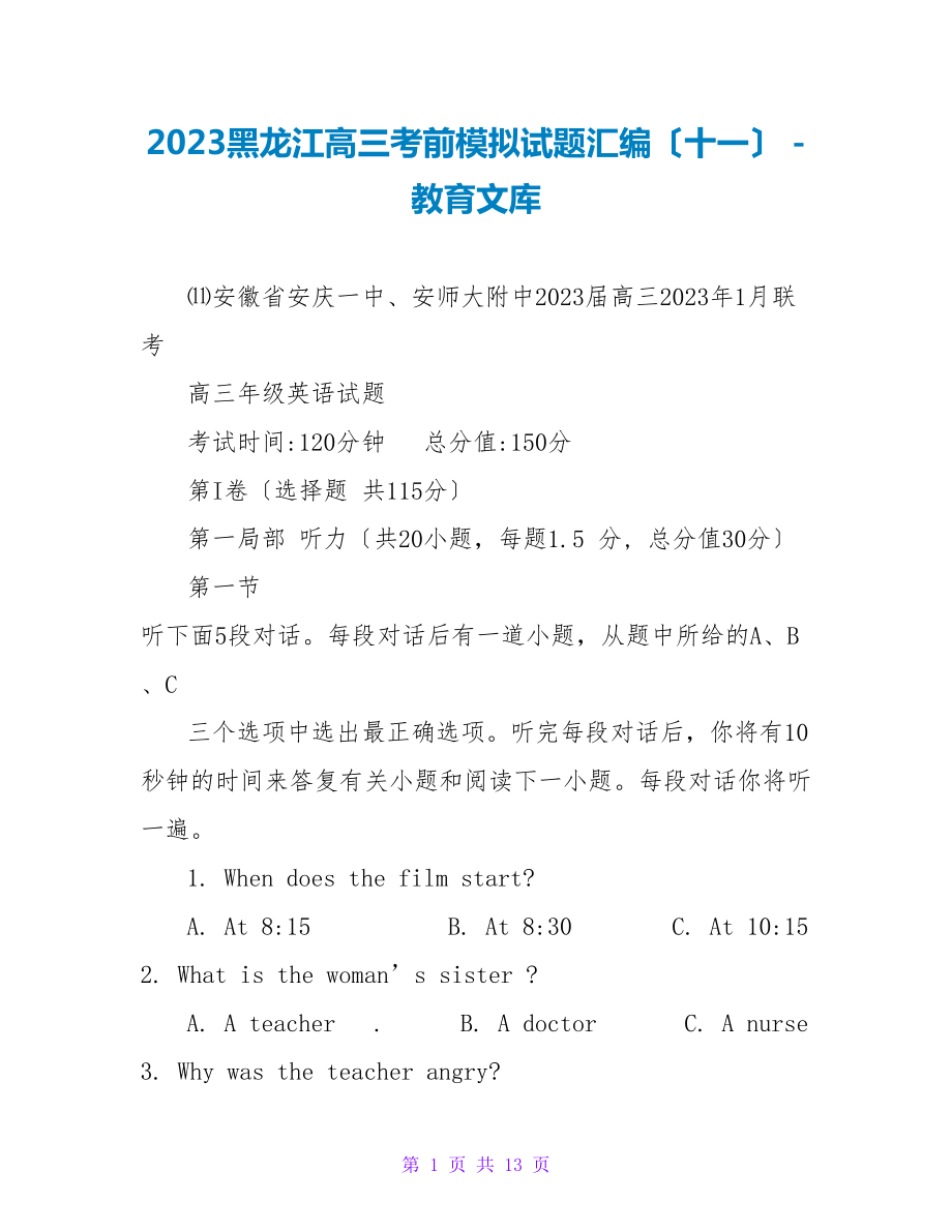 2023黑龙江高三考前模拟试题汇编（十一）_第1页