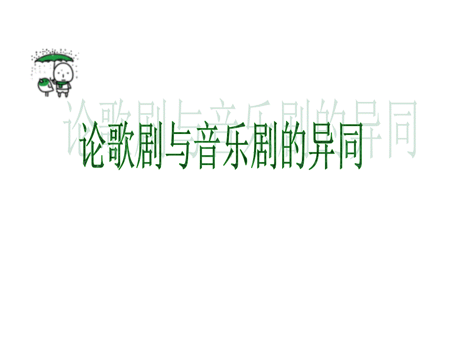 歌剧与音乐剧异同_第1页