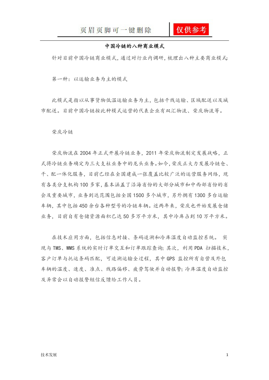 中国冷链的八种商业模式【互联网+】_第1页