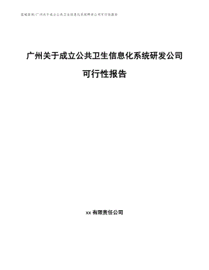 广州关于成立公共卫生信息化系统研发公司可行性报告【模板范文】