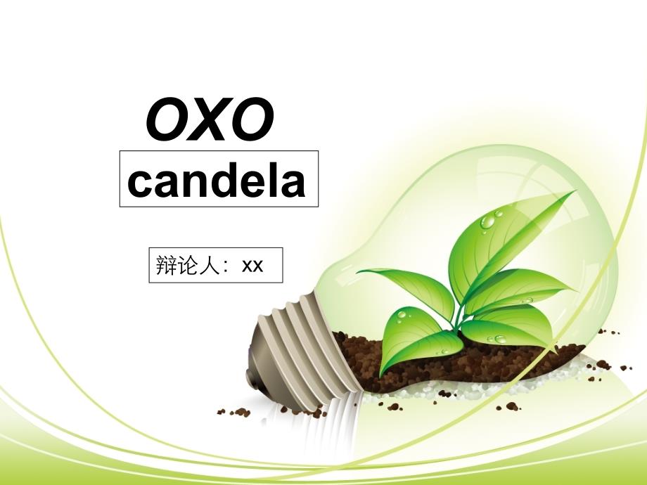 OXO创意灯具分析重点_第1页