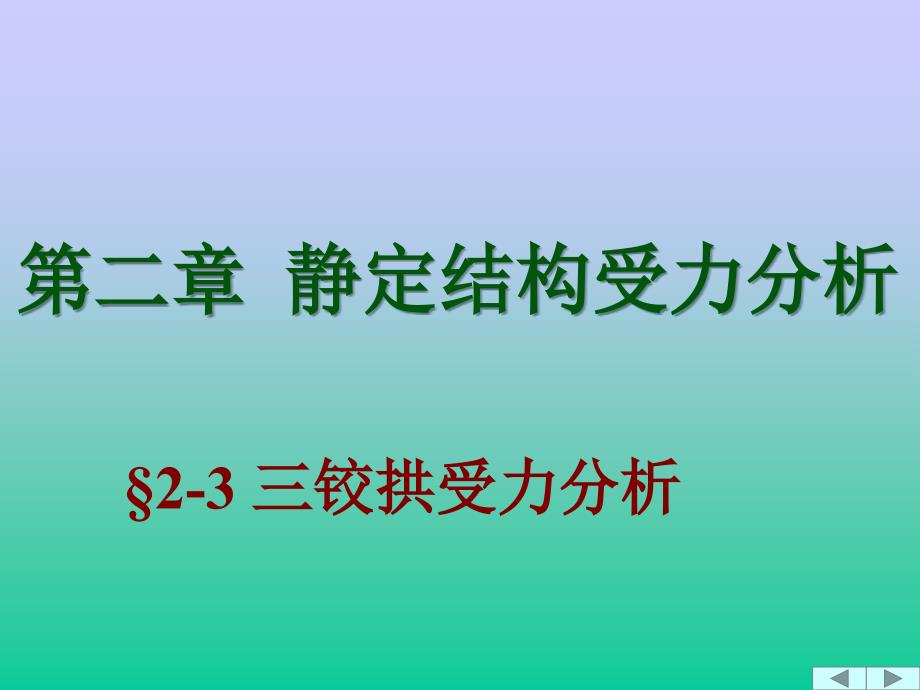 《铰拱受力分析》PPT课件_第1页