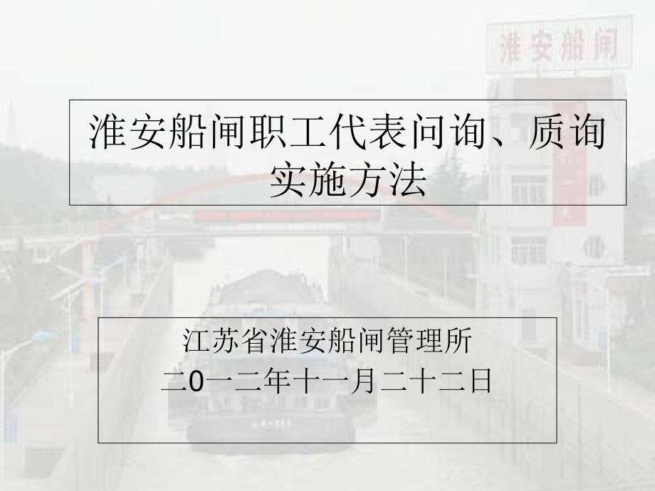 -淮安船闸职工代表问询、质询实施办法_第1页