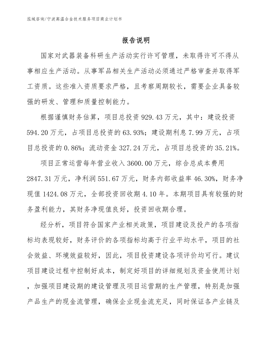 宁波高温合金技术服务项目商业计划书_第1页