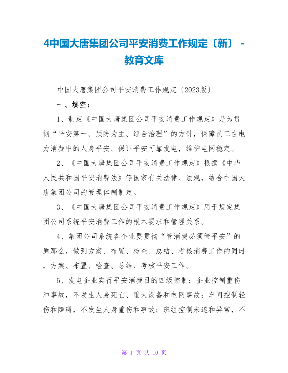 4中国大唐集团公司安全生产工作规定（新）_第1页