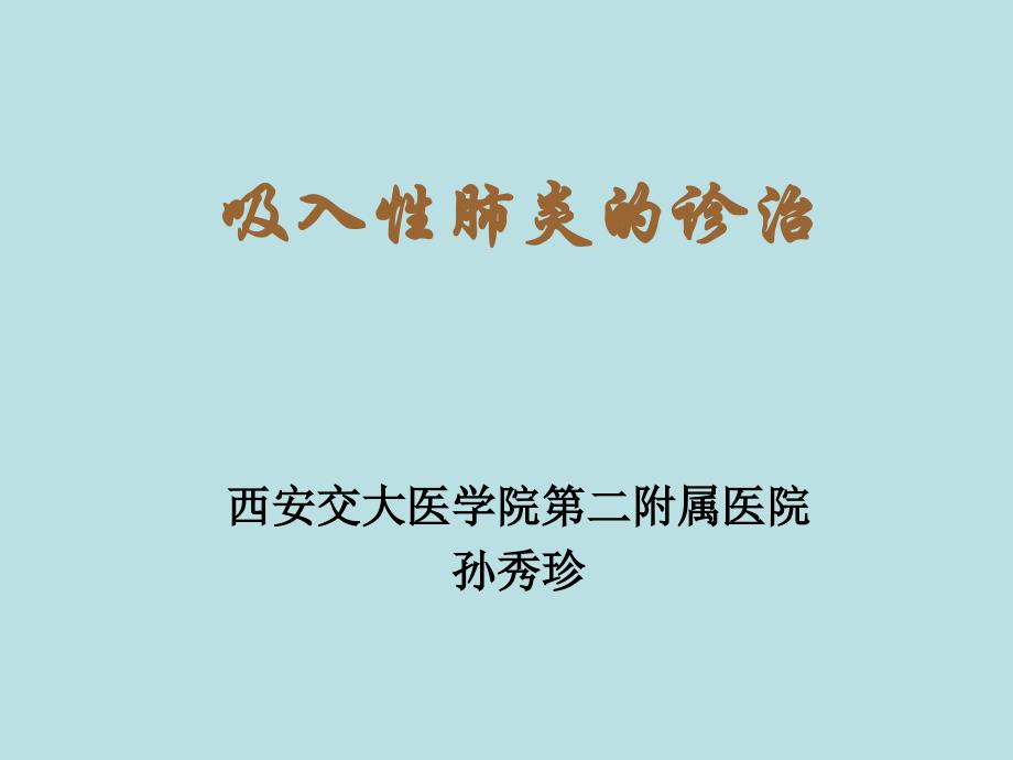 吸入性肺炎的诊断及治疗课件_第1页