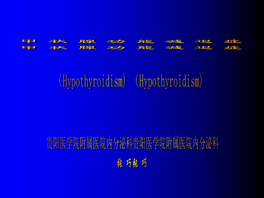甲状腺功能减退症-NEW_第1页