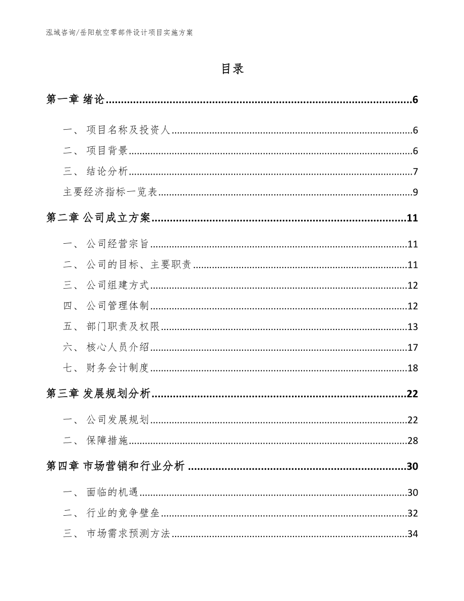 岳阳航空零部件设计项目实施方案范文参考_第1页