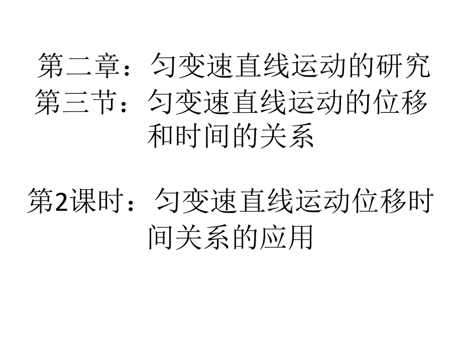 人教版（新课标）高中物理必修一第二章匀变速直线运动的研究——匀变速直线运动位移时间关系的应用_第1页