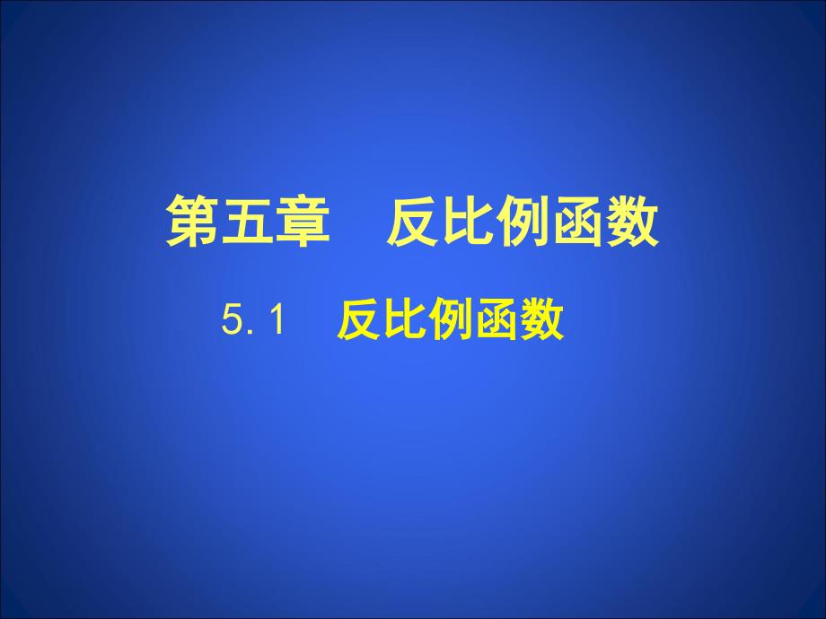 51反比例函数_第1页