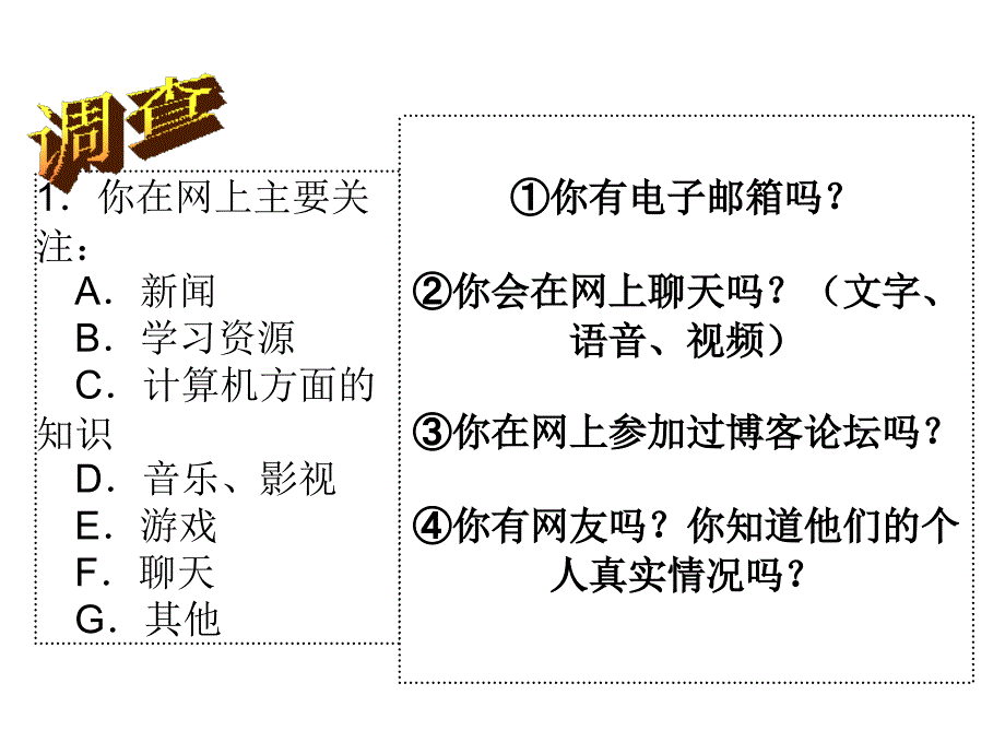 你在网上主要关注A.新闻B.学习资源C.计算机方面的知课件_第1页