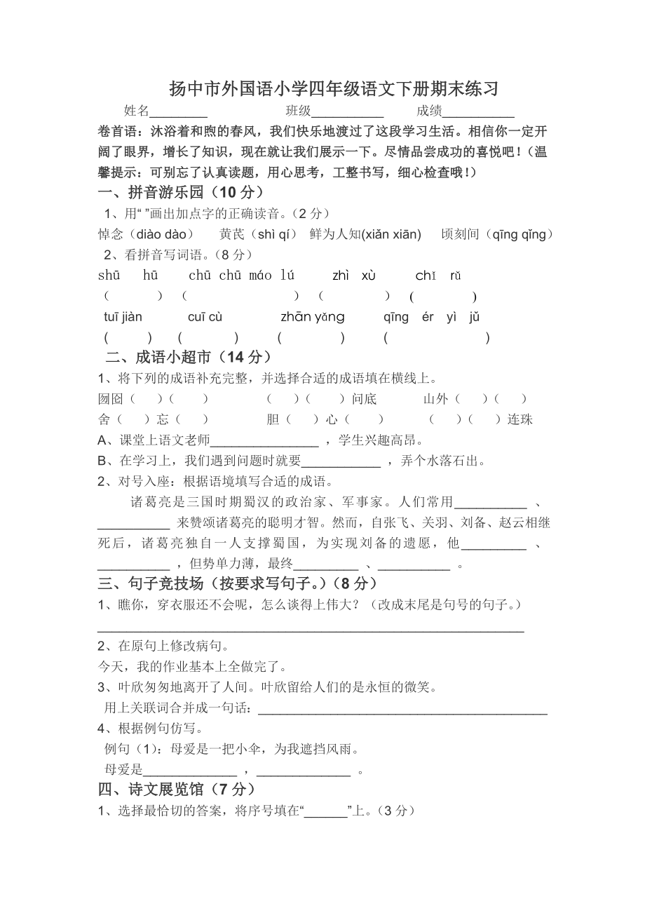 教育专题：扬中市外国语小学四年级语文下册期末练习_第1页