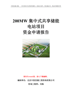 200MW集中式共享储能电站项目资金申请报告模板