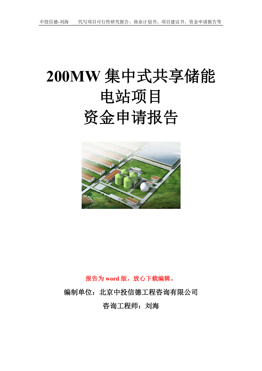 200MW集中式共享储能电站项目资金申请报告模板_第1页