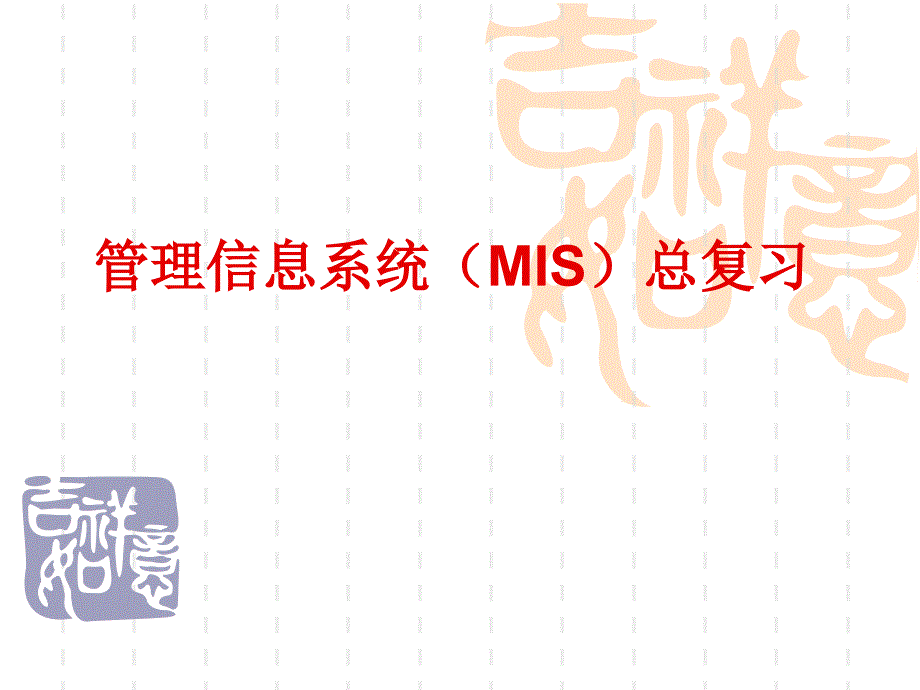 MIS总复习（非信管）_第1页