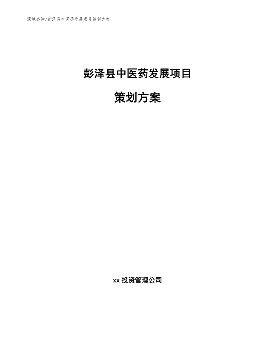 彭泽县中医药发展项目策划方案_模板_第1页