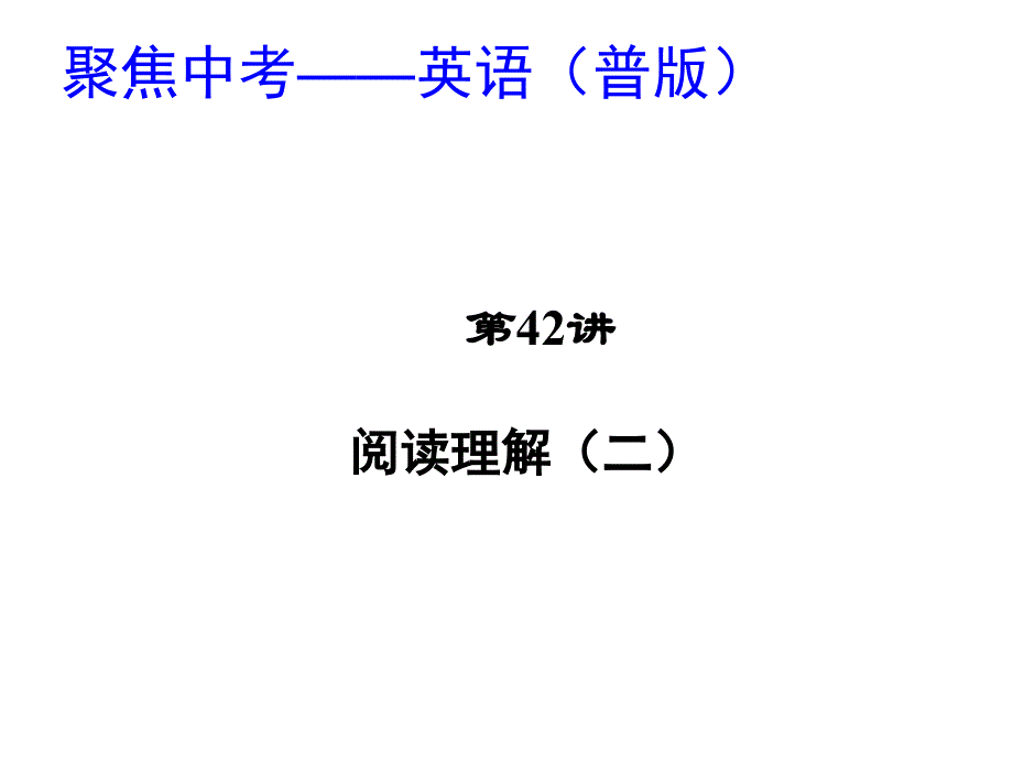 2014届（人教版）中考英语考点精讲：阅读理解（一）课件_第1页