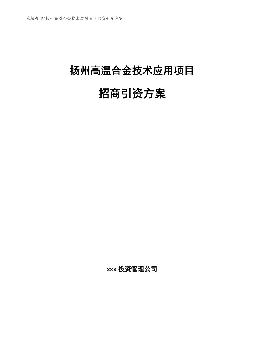 扬州高温合金技术应用项目招商引资方案（模板范本）_第1页