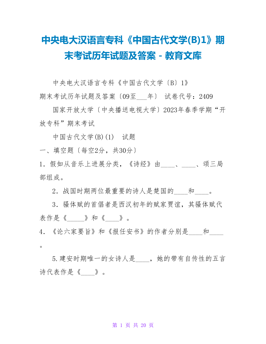 中央电大汉语言专科《中国古代文学(B)1》期末考试历年试题及答案_第1页