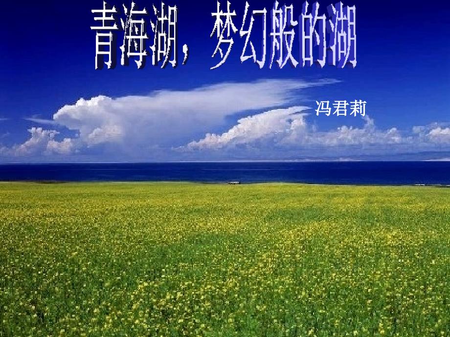 教育专题：《青海湖梦幻般的湖》5_第1页