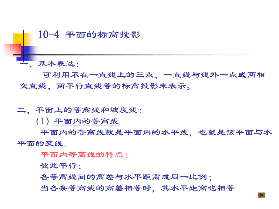 《部平面的标高投影》PPT课件_第1页