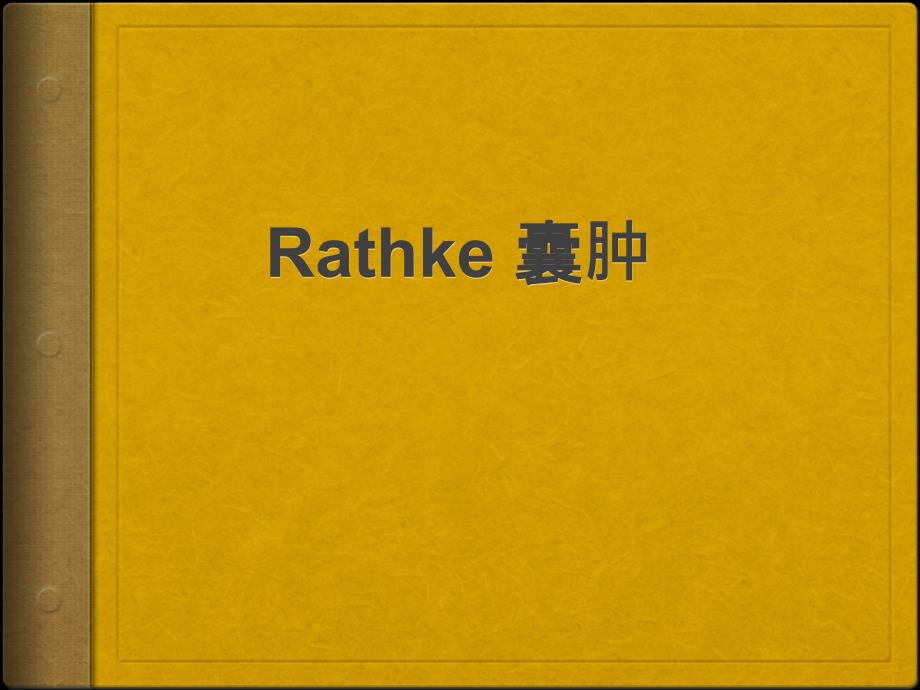 垂体病变Rathke囊肿ppt课件_第1页