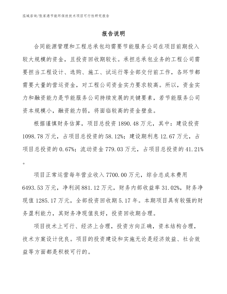 张家港节能环保技技术项目可行性研究报告_第1页